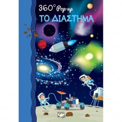 Παιδικά βιβλία για το διάστημα και τους πλανήτες
